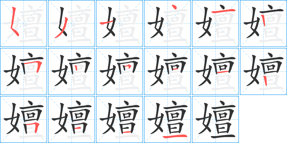 嬗字的笔顺