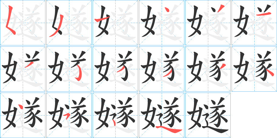 嬘字的笔顺