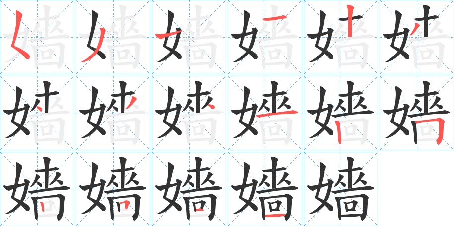嬙字的笔顺