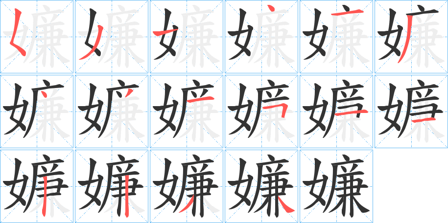 嬚字的笔顺