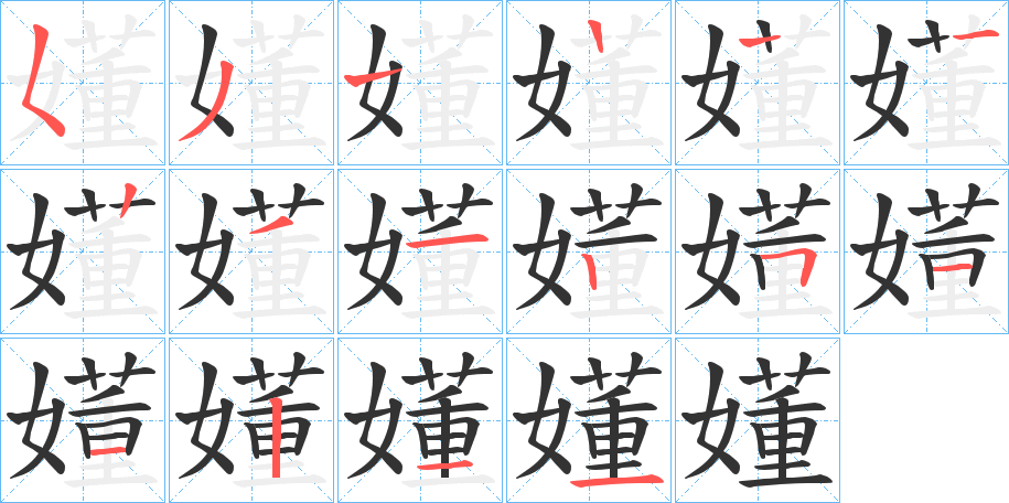 嬞字的笔顺