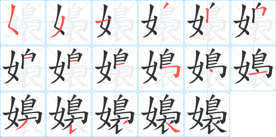 嬝字的笔顺