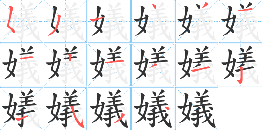 嬟字的笔顺