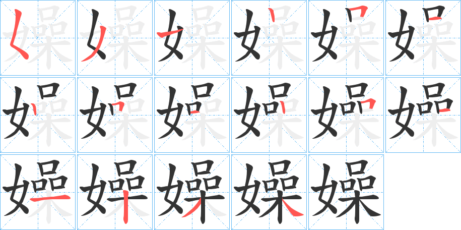 嬠字的笔顺