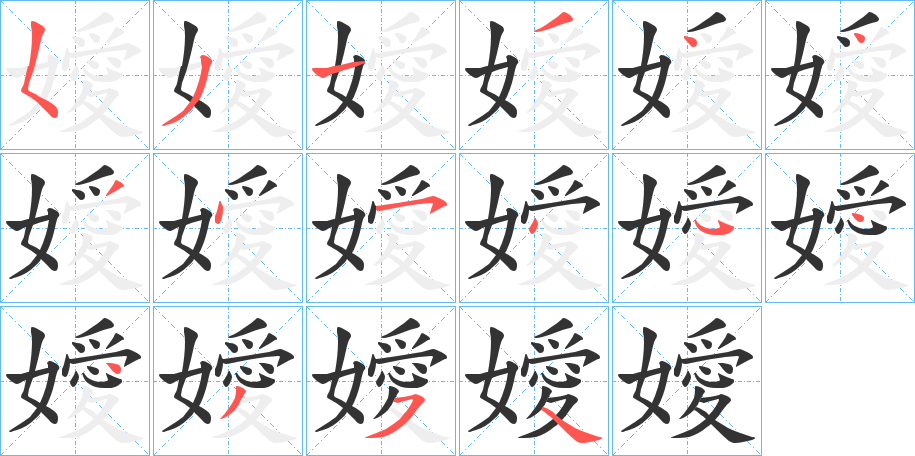 嬡字的笔顺
