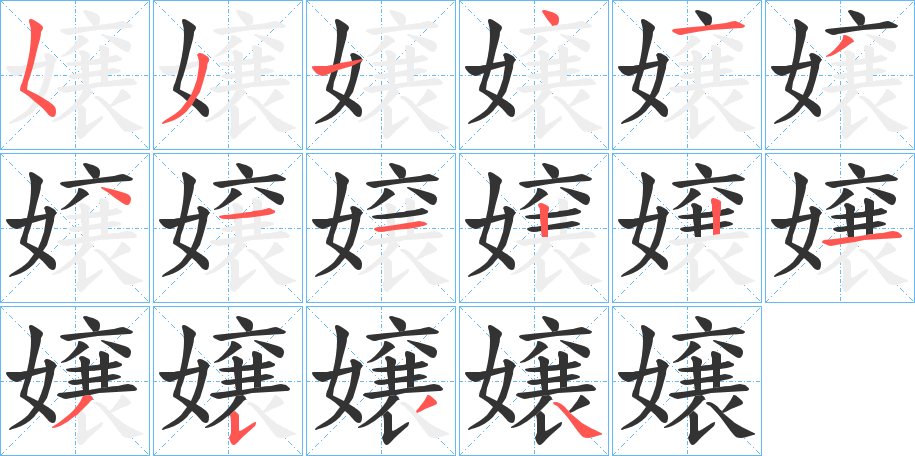 嬢字的笔顺