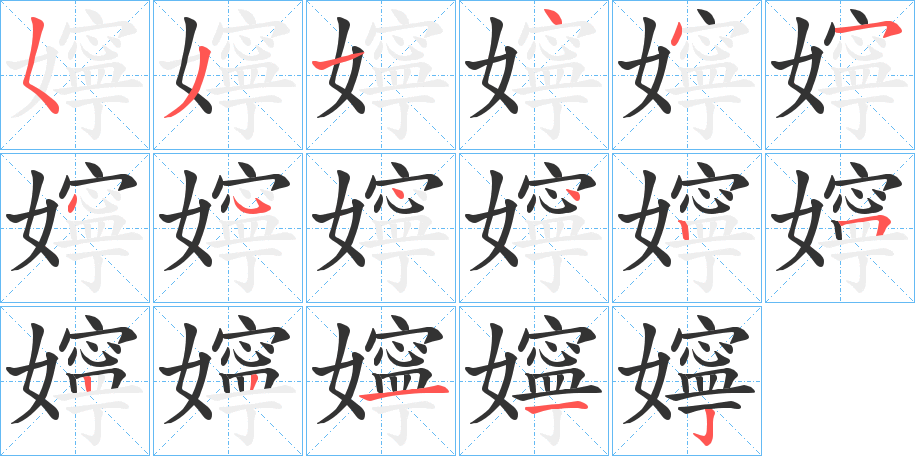 嬣字的笔顺