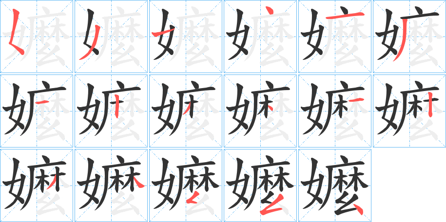 嬤字的笔顺