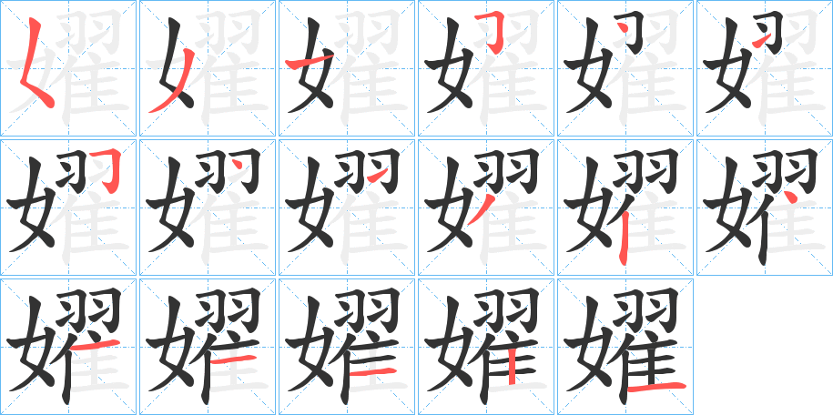 嬥字的笔顺
