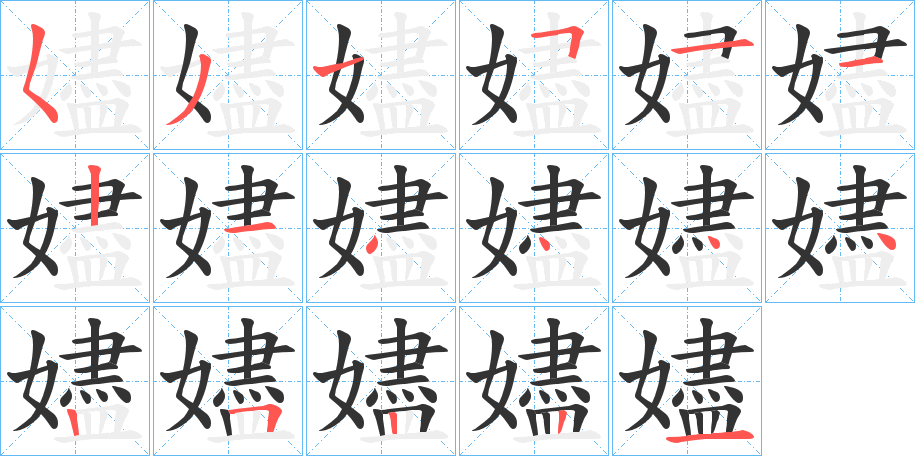 嬧字的笔顺
