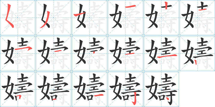 嬦字的笔顺