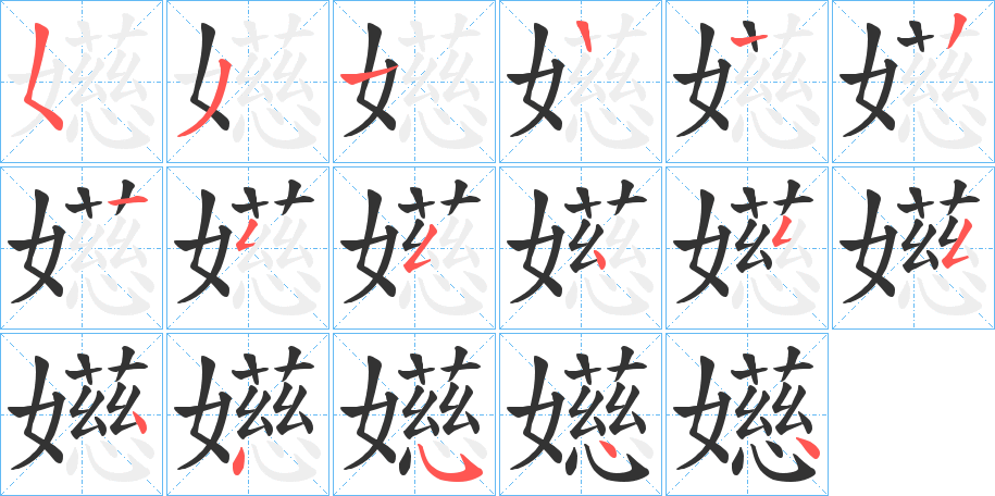 嬨字的笔顺