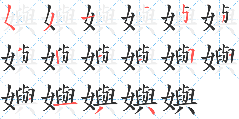 嬩字的笔顺