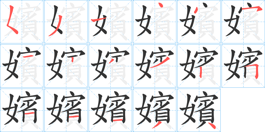 嬪字的笔顺
