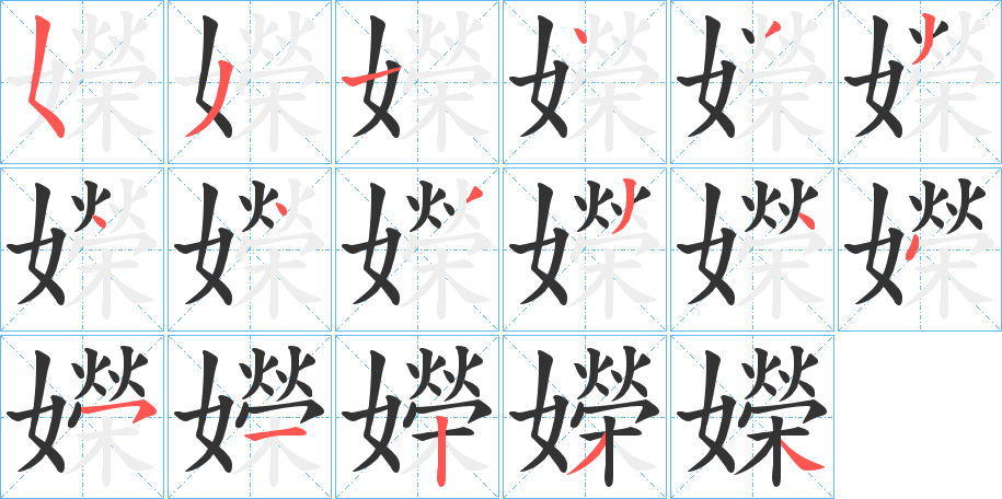 嬫字的笔顺