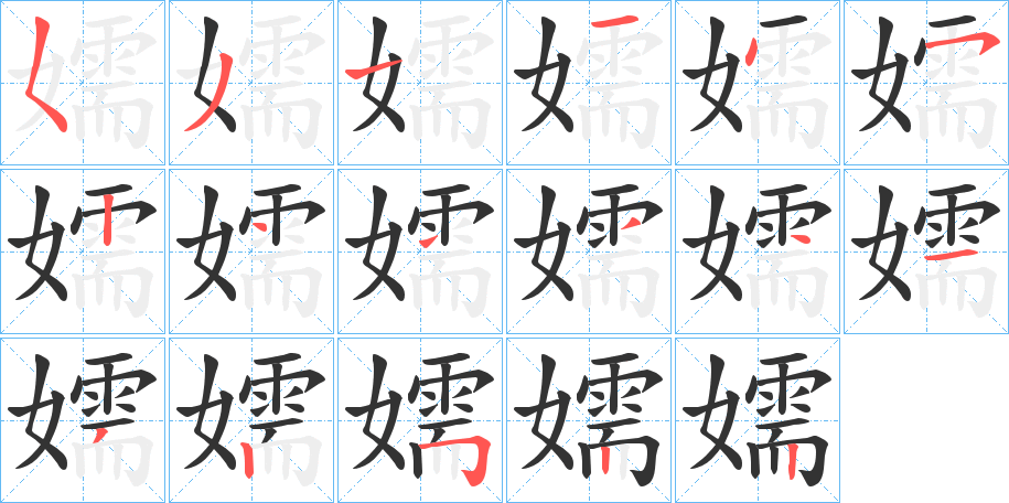 嬬字的笔顺
