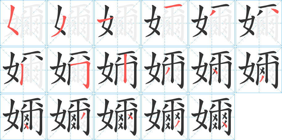 嬭字的笔顺