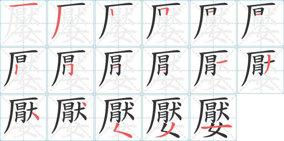 嬮字的笔顺