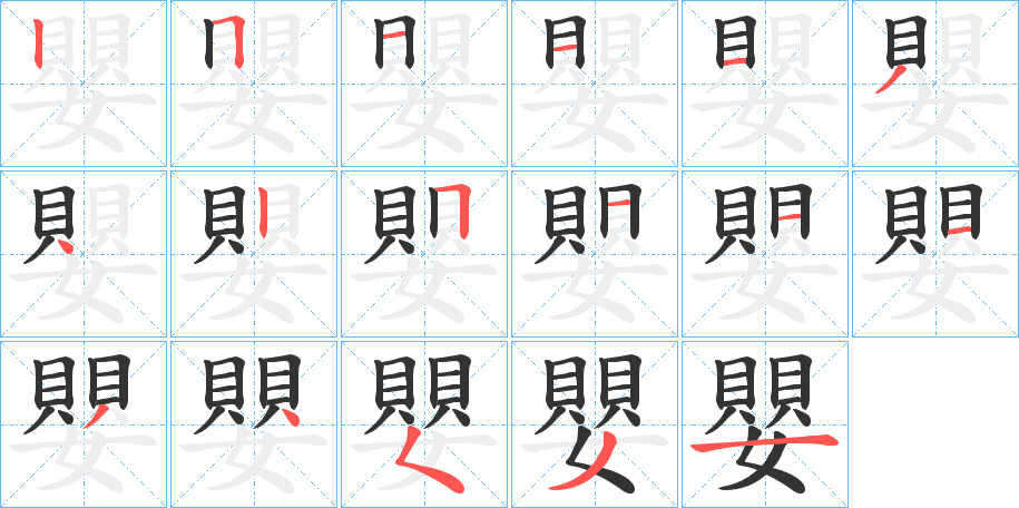 嬰字的笔顺
