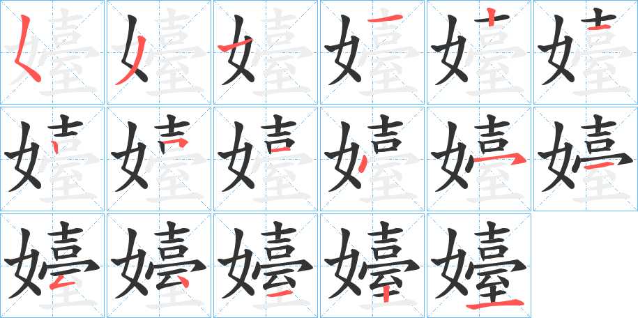 嬯字的笔顺