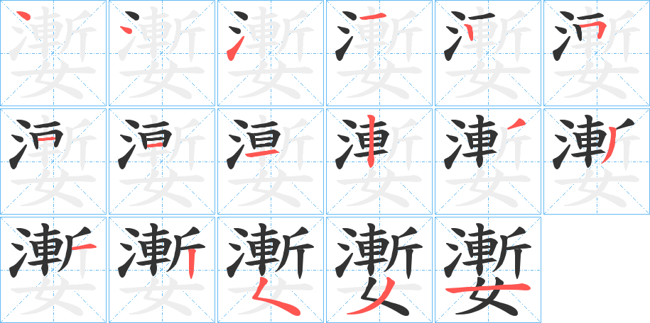 嬱字的笔顺
