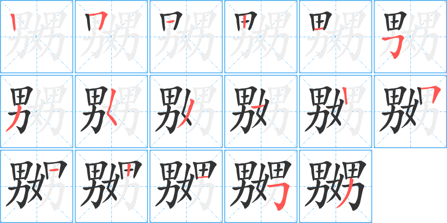 嬲字的笔顺