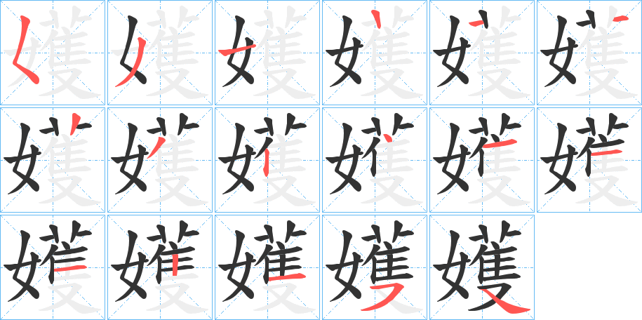 嬳字的笔顺