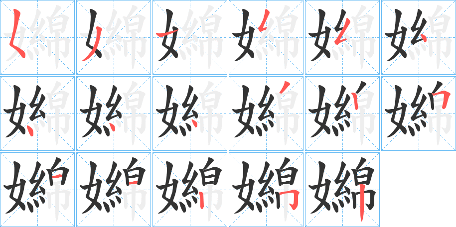 嬵字的笔顺