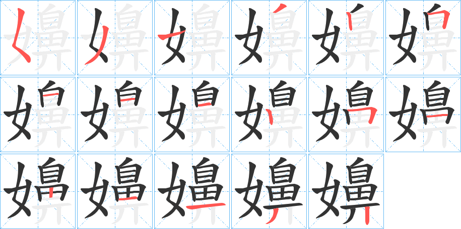 嬶字的笔顺