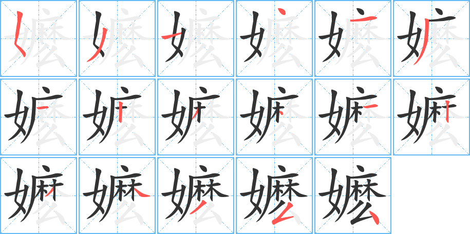 嬷字的笔顺