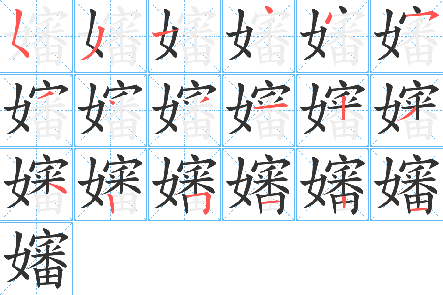 嬸字的笔顺