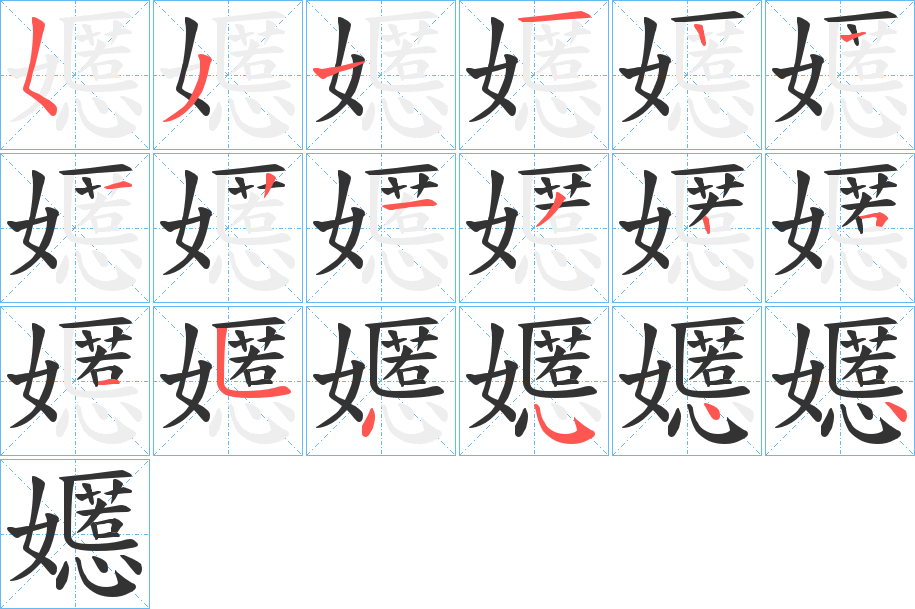 嬺字的笔顺
