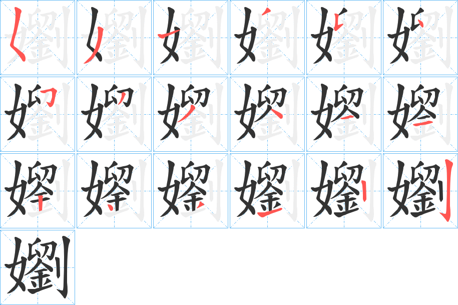 嬼字的笔顺
