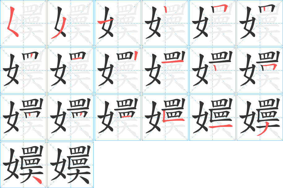 嬽字的笔顺