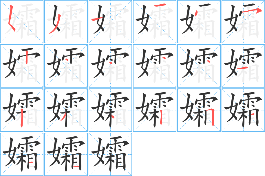 孀字的笔顺