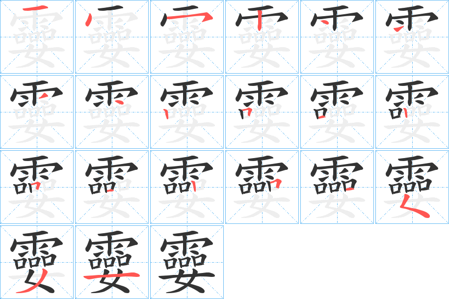 孁字的笔顺