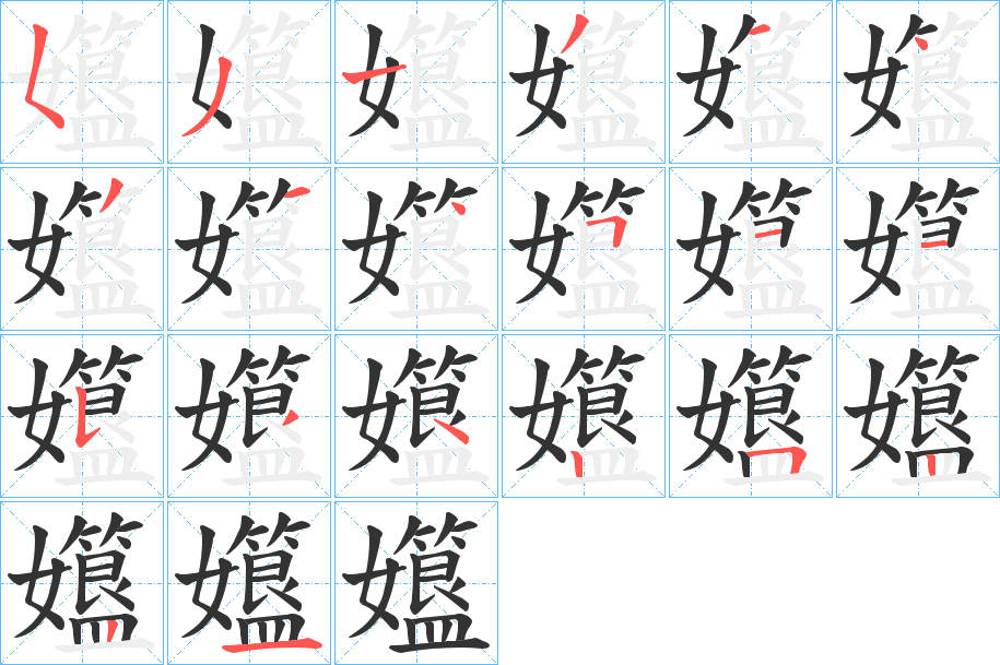 孂字的笔顺