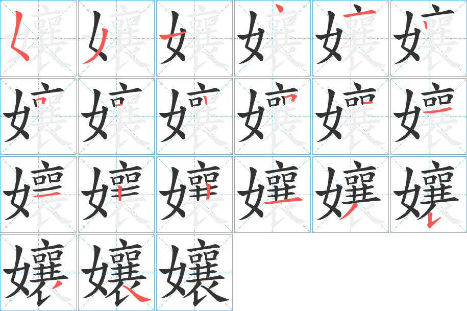 孃字的笔顺