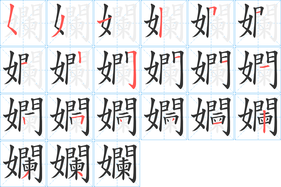 孄字的笔顺