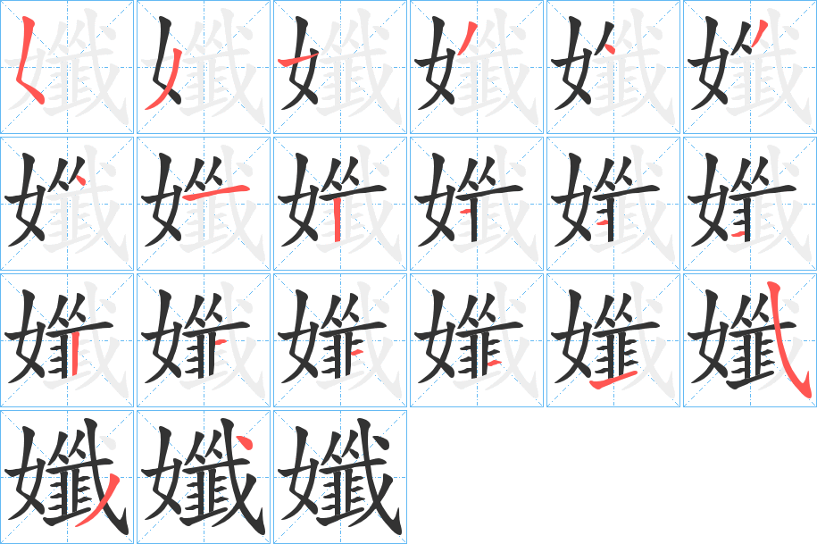 孅字的笔顺