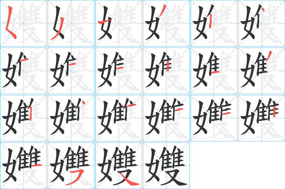 孇字的笔顺