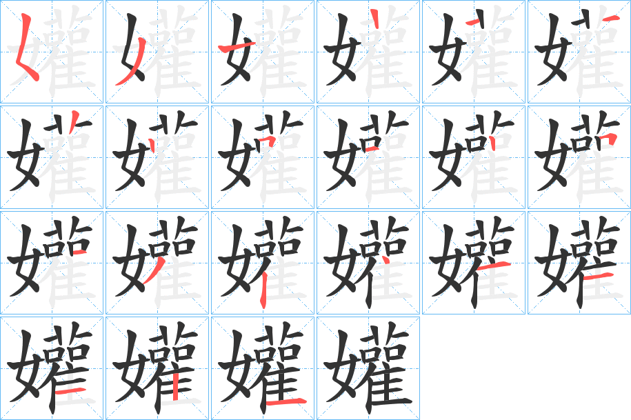 孉字的笔顺
