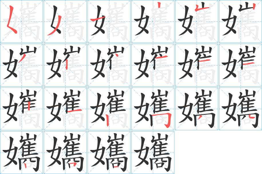 孈字的笔顺