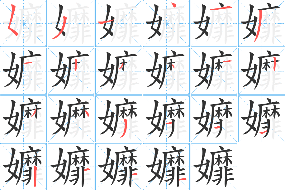 孊字的笔顺