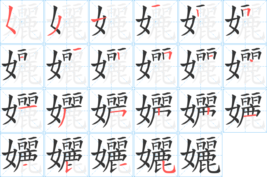 孋字的笔顺