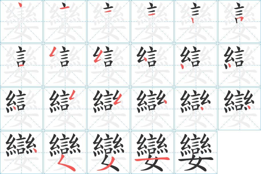 孌字的笔顺