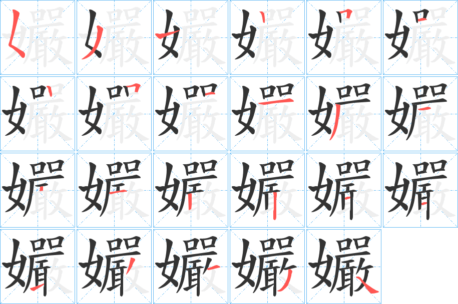 孍字的笔顺