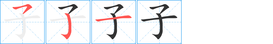 子字的笔顺