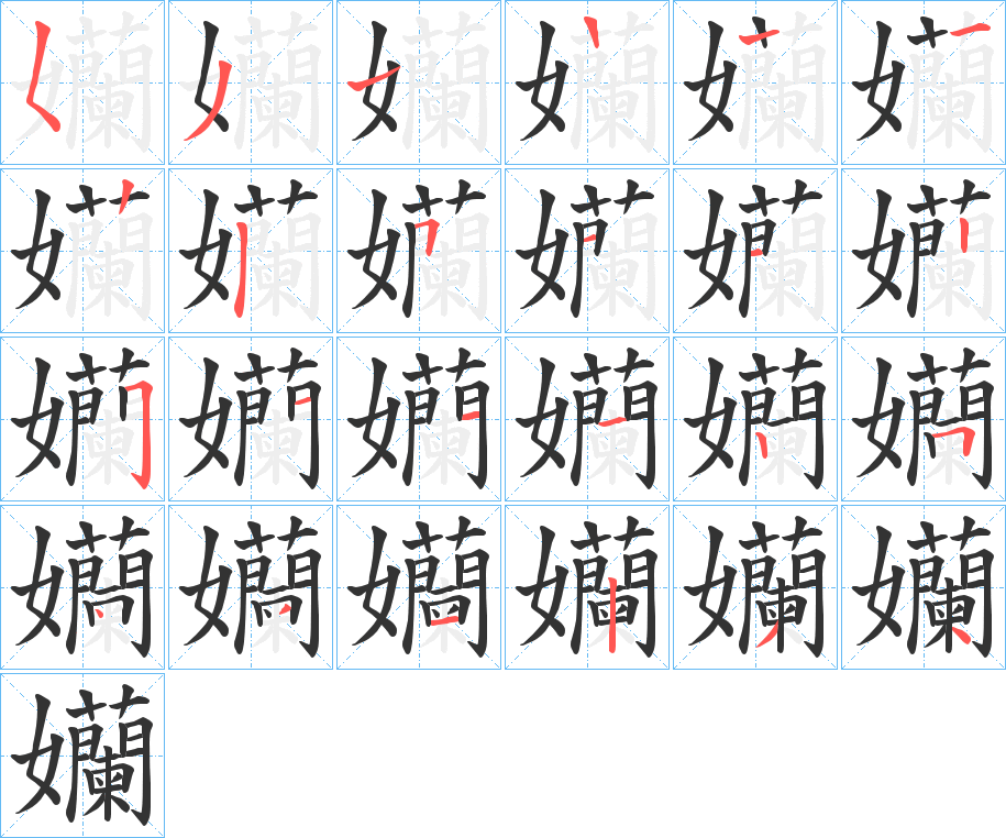 孏字的笔顺