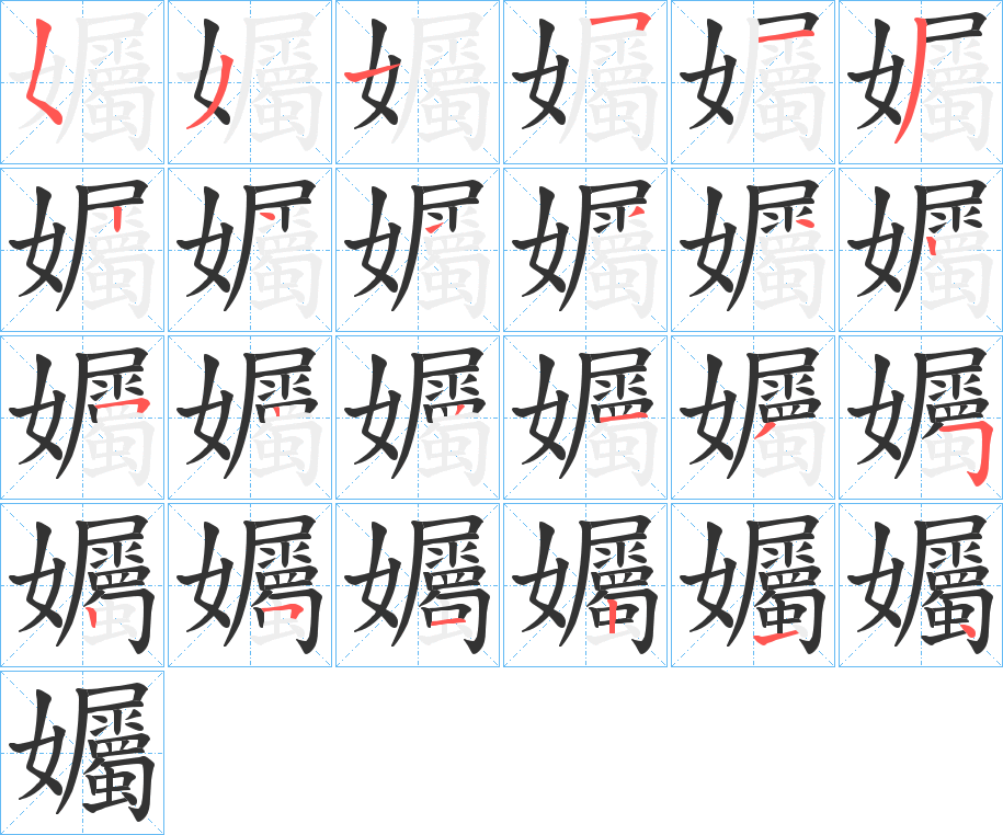 孎字的笔顺